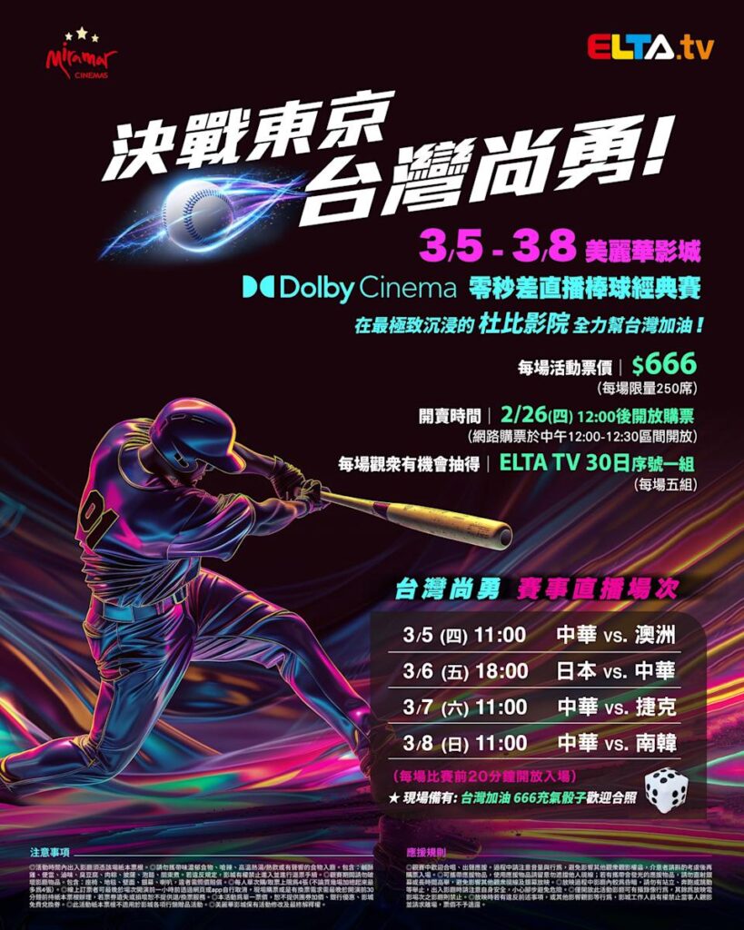 2026 WBC 经典赛美丽华影城杜比影厅零时差直播宣传海报，完整收录中华队东京 4 场预赛赛程、666 元门票票价、限量 250 席与 2 月 26 日开卖等售票资讯。